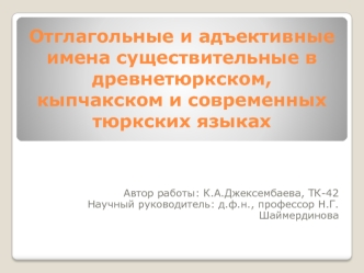 Отлагольные и адъективные имена в древнетюркском, кыпчакском и современных тюркских языках