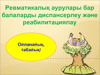 Ревматикалық аурулары бар балаларды диспансерлеу және реабилитациялау