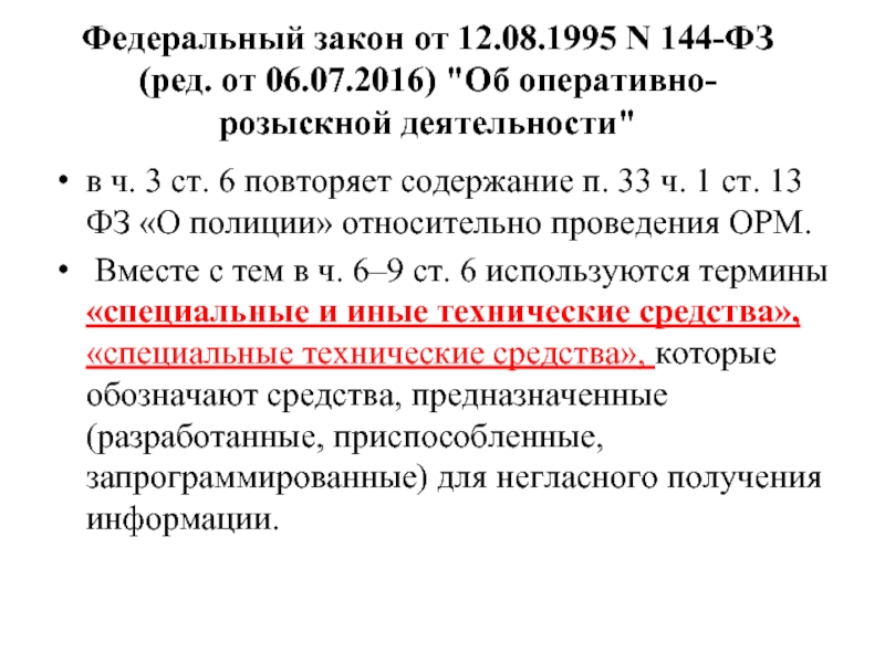 Действие оперативно розыскного закона в пространстве