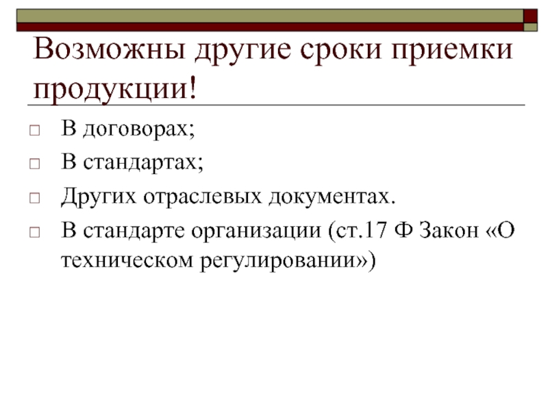 Срок приемки товара. Другие стандарты.