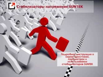 Стабилизаторы напряжения SUNTEK