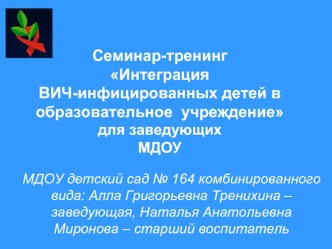 Семинар-тренинг Интеграция ВИЧ-инфицированных детей в образовательное  учреждениедля заведующихМДОУ