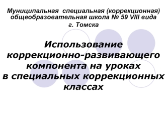 Использование коррекционно-развивающего компонента на уроках в специальных коррекционных классах