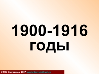 1900-1916 годы