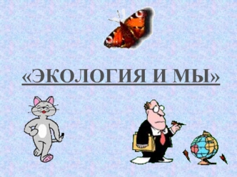 ЭКОЛОГИЯ И МЫ