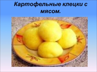 Картофельные клецки с мясом.