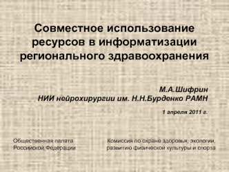 Совместное использование ресурсов в информатизации регионального здравоохранения