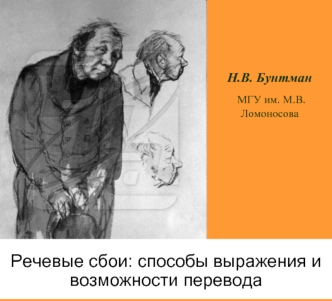 Речевые сбои: способы выражения и возможности перевода