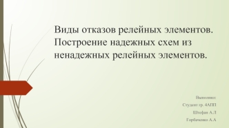 Виды отказов релейных элементов. Построение надежных схем из ненадежных релейных элементов