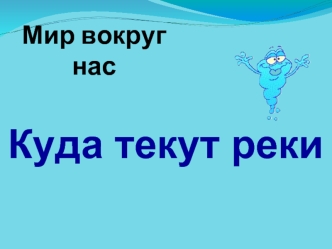 Куда текут реки