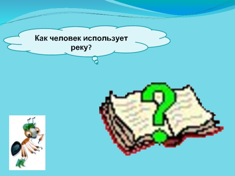 Как люди используют реки. Как человек использует реки. Как человек может использовать реку. Картинка как человек использует реки. Как люди используют реки презентация 6 класс 8 вид.