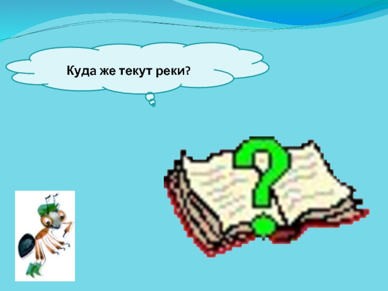 Куда текут реки презентация 1 класс