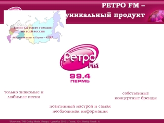 РЕТРО FM – уникальный продукт