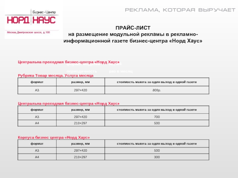 Прайс 4. Прайс лист размещения рекламы в аптеке. Норд Хаус Усинск режим работы. Расписание автобусов Усинск Норд Хаус. Расписание автобусов Норд Хаус ЖД.