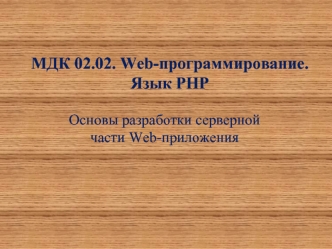 Основы разработки серверной части Web-приложения