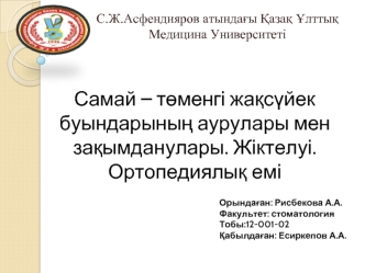 Самай – төменгі жақсүйек буындарының аурулары мен зақымданулары. Жіктелуі. Ортопедиялық емі