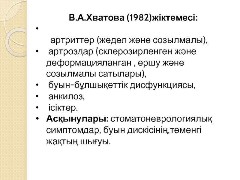 В.А.Хватова (1982)жіктемесі:   артриттер (жедел және созылмалы), артроздар (склерозирленген және деформацияланған ,