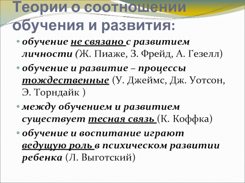 Соотношение обучения. Теории соотношения обучения и развития. Обучение и развитие тождественные процессы. Соотношение обучения и развития по Пиаже. Пиаже обучение и развитие.