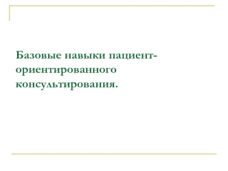 Базовые навыки пациент-ориентированного консультирования