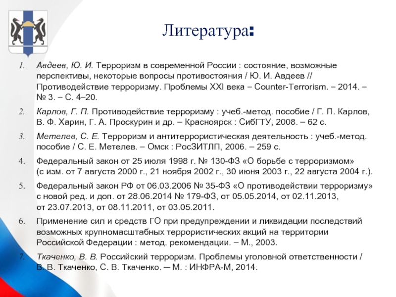 Федеральный закон 259 от 31.07 2020. Крупномасштабные террористические акты в России доклад.