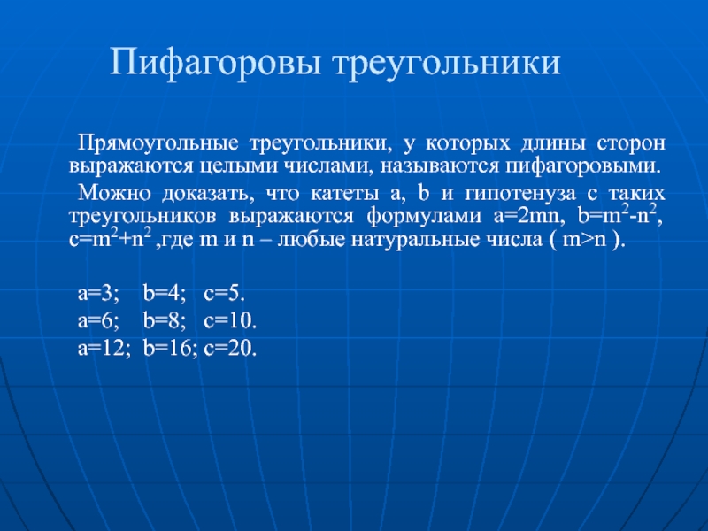 Пифагоровы треугольники презентация