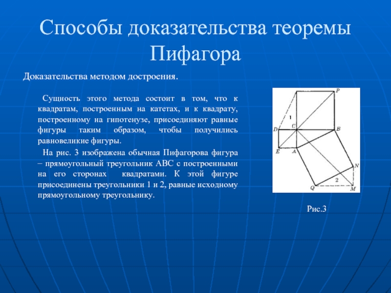 Способы теоремы пифагора. Доказательство теоремы Пифагора методом достроения. Интересные доказательства теоремы Пифагора. Доказательство методом построения Пифагор. Доказательства методом построения теоремы Пифагора.