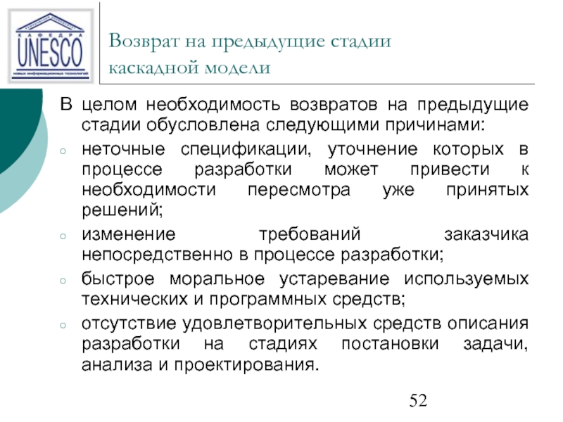 На необходимость в целом. Каскад программирование. Каскадирование в программировании. Возврат в прошлый этап проекта. Находящийся на предыдущем этапе.