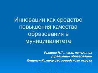 Инновации как средство повышения качества образования в муниципалитете