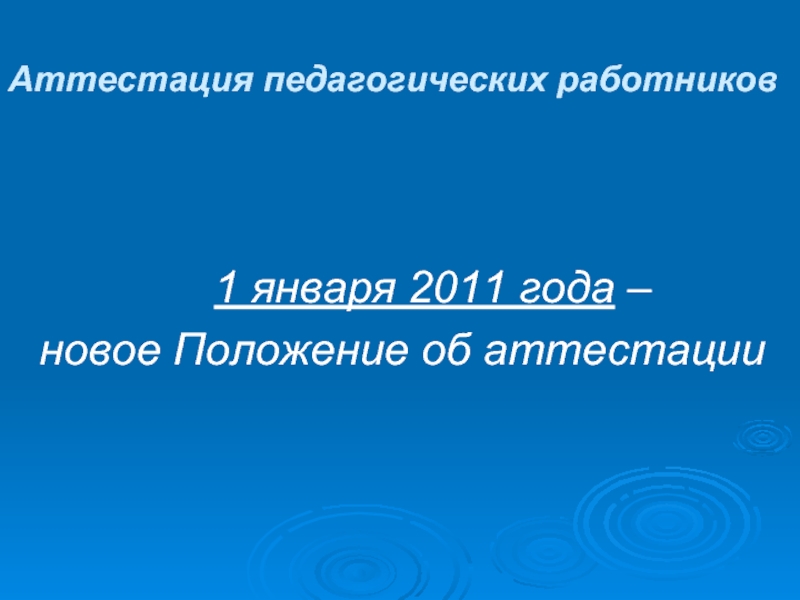     1 января 2011 года – новое Положение об аттестацииАттестация педагогических работников