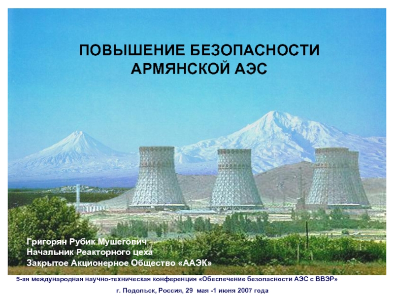 Презентация ПОВЫШЕНИЕ БЕЗОПАСНОСТИ   АРМЯНСКОЙ АЭС