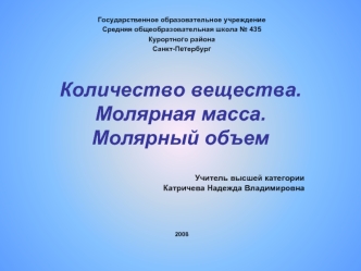 Количество вещества.Молярная масса. Молярный объем