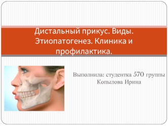Дистальный прикус. Виды. Этиопатогенез. Клиника и профилактика