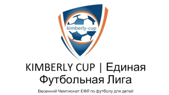 KIMBERLY CUP | Единая футбольная лига. Весенний Чемпионат ЕФЛ по футболу для детей