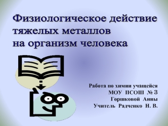 Физиологическое действие 
тяжелых металлов 
на организм человека