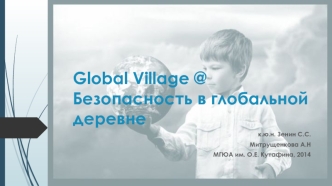 Global Village @ Безопасность в глобальной деревне