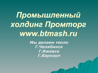 Промышленный холдинг Промторгwww.btmash.ru