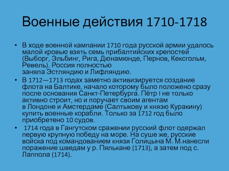 Военные действия 1710-1718 В ходе военной кампании 1710 года русской армии удалось малой кровью