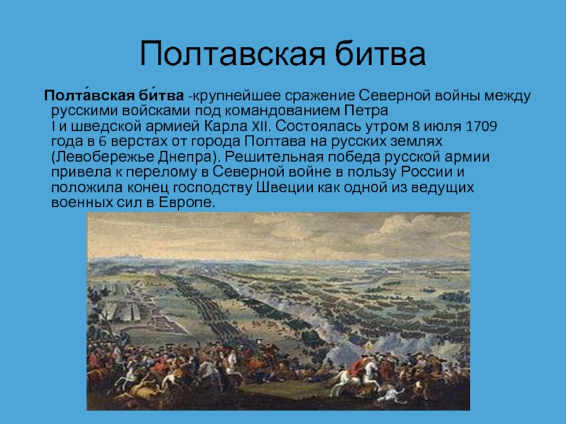 Полтавская битва    Полта́вская би́тва -крупнейшее сражение Северной войны между русскими войсками под командованием Петра