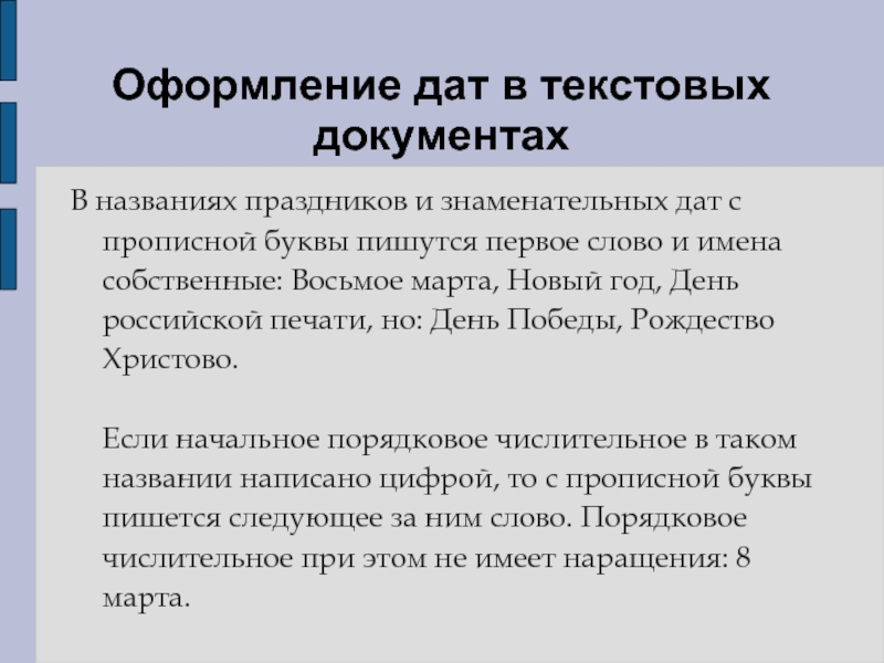 Полпервого как пишется. Оформление дат и чисел в документах. Дата в документах оформление. Праздники , знаменательные даты с прописной буквы. Правильный способ оформления даты:.