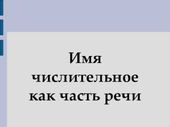 Имя числительное как часть речи