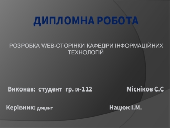 Розробка web-сторінки кафедри інформаційних технологій