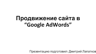 Продвижение сайта в “Google AdWords”