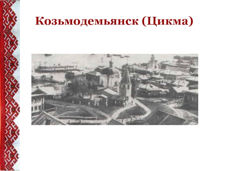 Образование города козьмодемьянска. Город Козьмодемьянск презентация. Проект родной город Козьмодемьянск. Проект про любимый город Козьмодемьянск. Стихи про город Козьмодемьянск.