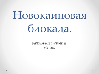 Новокаиновая блокада