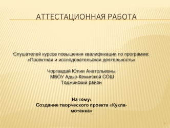 Аттестационная работа. Создание творческого проекта Кукла-мотанка