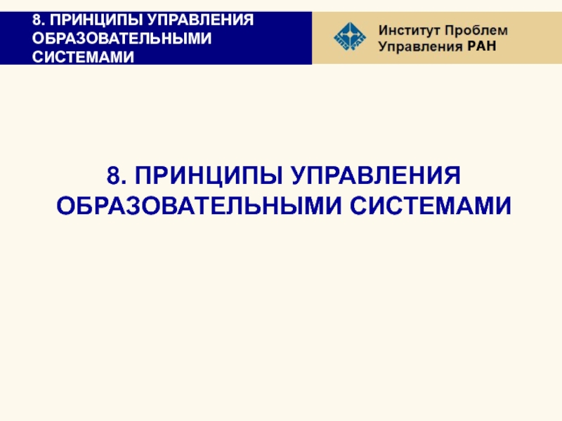 Принципы управления образовательными системами презентация