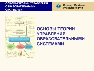 ОСНОВЫ ТЕОРИИ УПРАВЛЕНИЯ ОБРАЗОВАТЕЛЬНЫМИ СИСТЕМАМИ