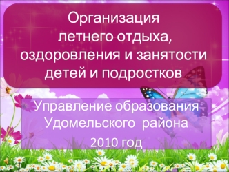 Организация   летнего отдыха, оздоровления и занятости детей и подростков