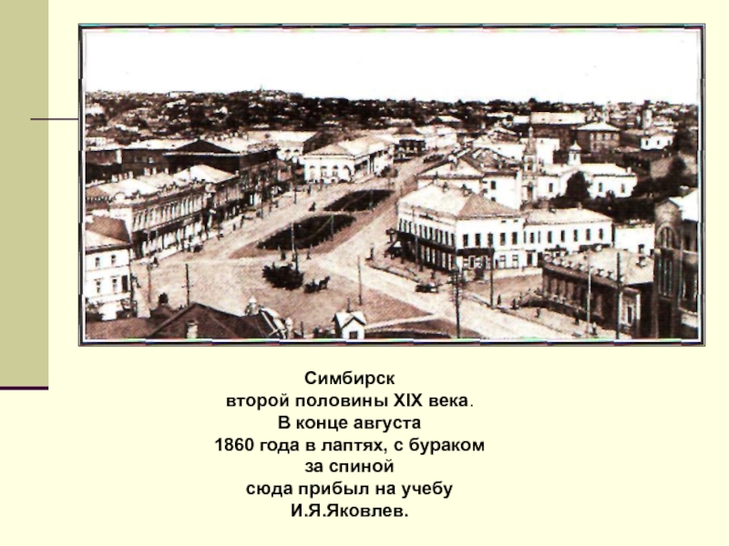 2 половина 19 века. Иван Яковлевич Яковлев в училище в городе Симбирск. Симбирск в XIX веке. Симбирск 1860 год. Симбирск в 1887 г.