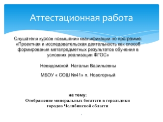 Аттестационная работа. Отображение минеральных богатств в геральдики городов Челябинской области